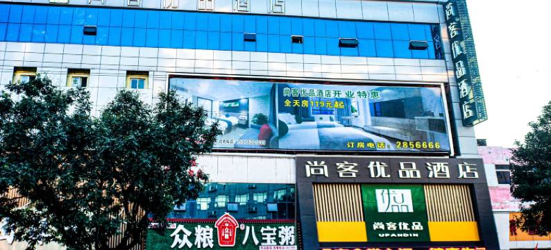 尚客优品酒店(东平西山路店)图片