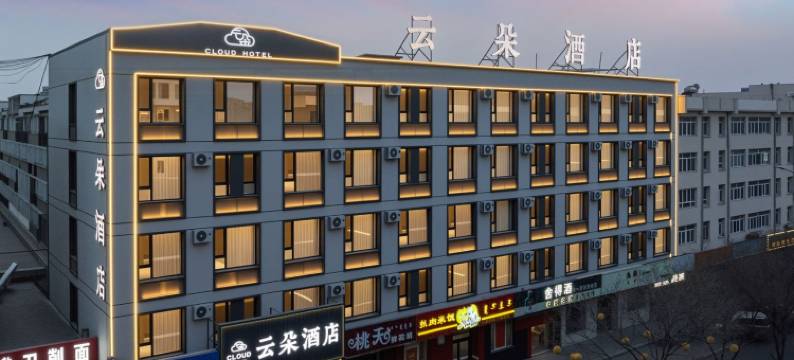 云朵酒店(宁城县政府店)图片