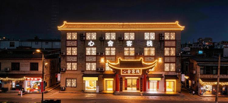 开封心舍客栈(清明上河园店)图片