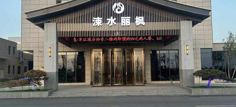 临猗涑水丽枫酒店图片