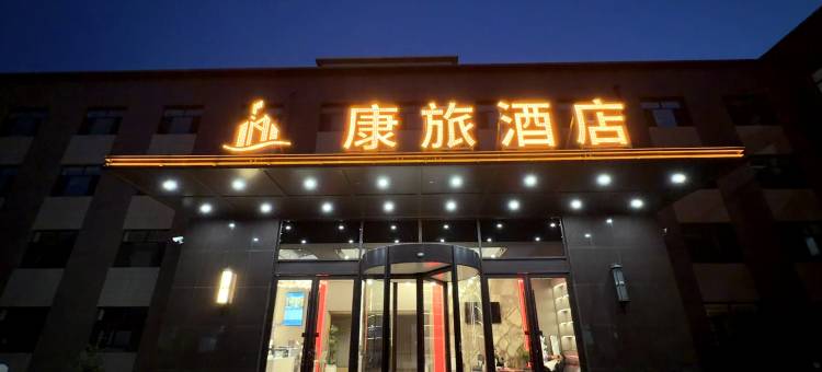 康旅酒店图片