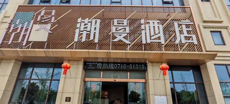 潮曼酒店(荆州高铁站方特店)图片