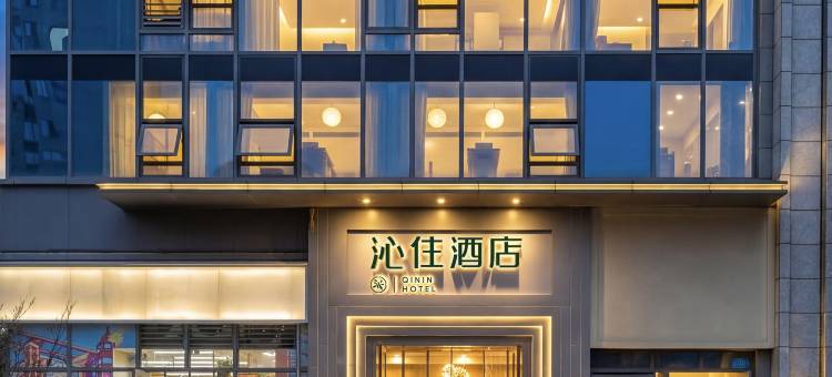 沁住酒店(重庆沙坪坝高铁站三峡广场店)图片