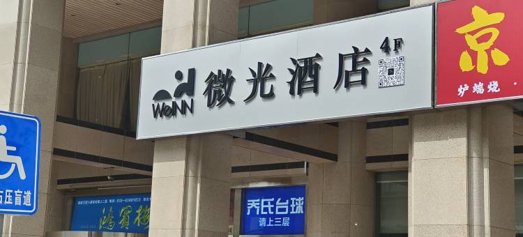 微光酒店(三里屯朝阳门地铁站店)图片
