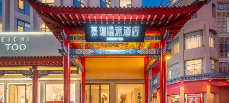 中卫豪珈隐沫酒店(鼓楼步行街高庙店)图片
