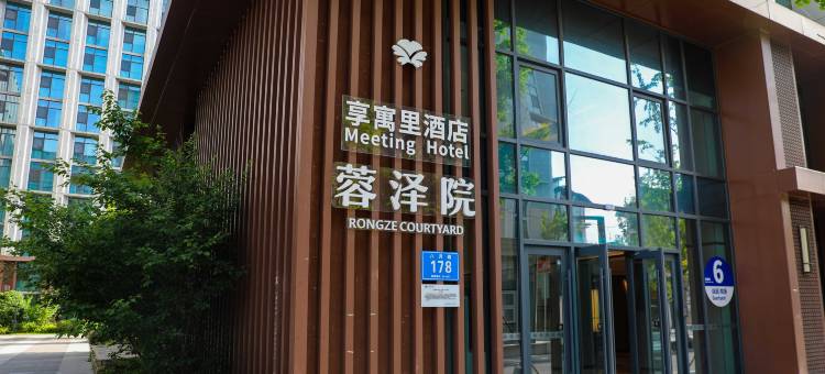 享寓里酒店(天府国际机场店)图片