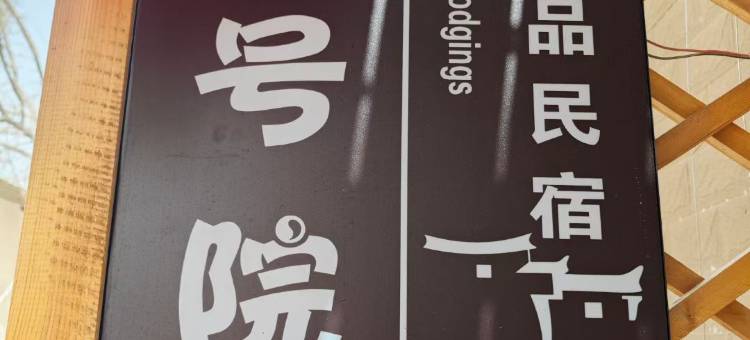 一号院民宿(阿克苏老街夜市店)图片