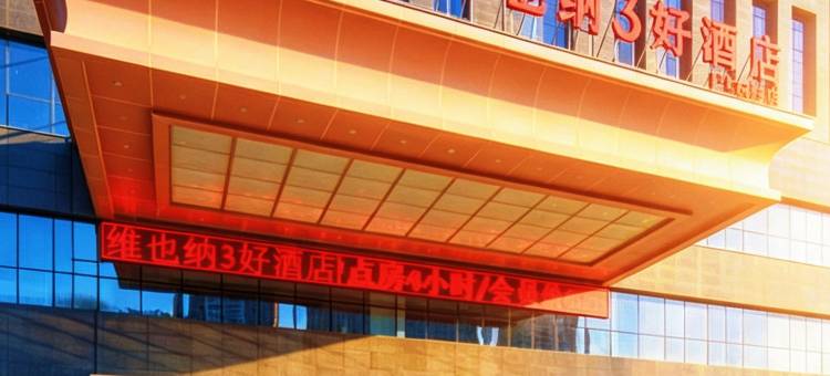 维也纳3好酒店(鄂尔多斯市民中心动物园店)图片