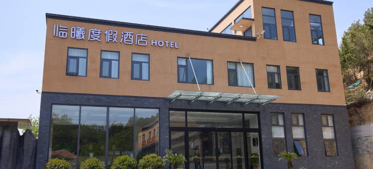 林州临曦民宿图片
