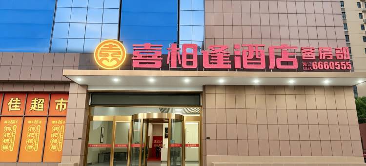 喜相逢酒店(广水应山店)图片