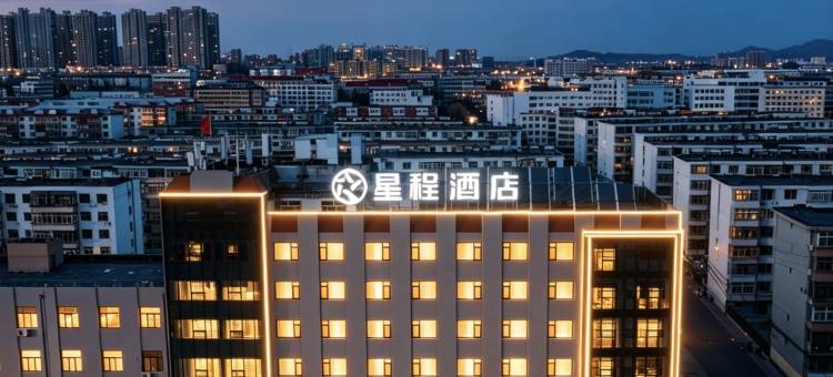 星程酒店(秦皇岛火车站秦皇东大街店)图片