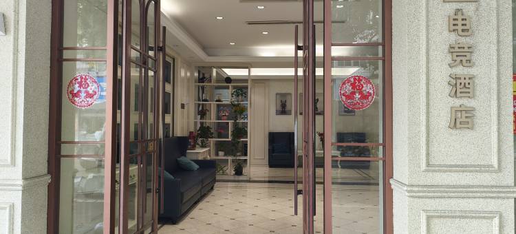 电玩鲸电竞酒店(丽水高铁站银泰城店)图片