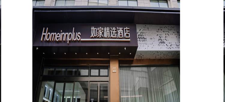 如家精选酒店(徐州新沂高铁站店)图片