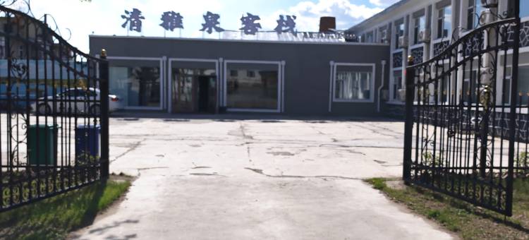 清雅泉客栈图片