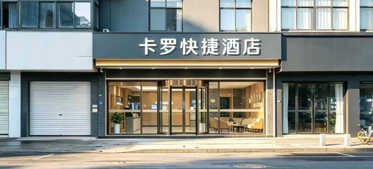 卡罗快捷酒店(嘉兴南湖月河古街店)图片