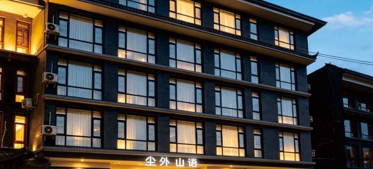 都江堰尘外·山语酒店(青城山高铁站店)图片