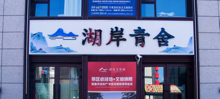 湖岸青舍图片