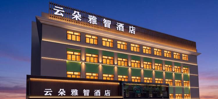云朵雅智酒店(牡丹江步行街万达广场店)图片