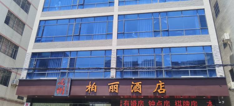 罗定柏丽酒店(锦绣华庭店)图片