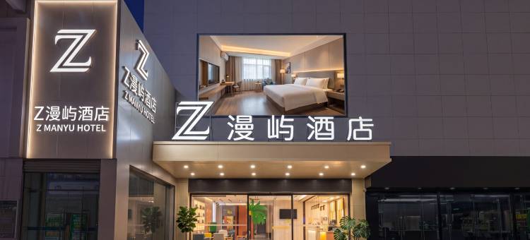 Z漫屿酒店(珠海华发商都北山大院店)图片