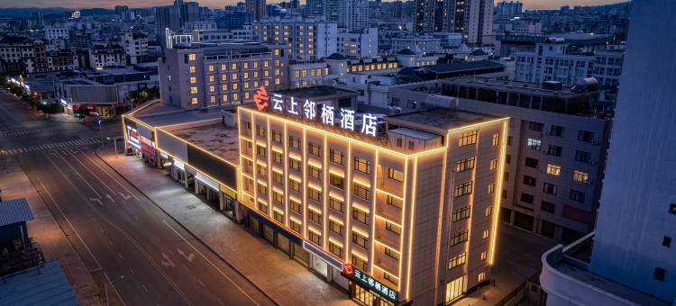 建水云上邻栖酒店(建水古城小火车店)图片