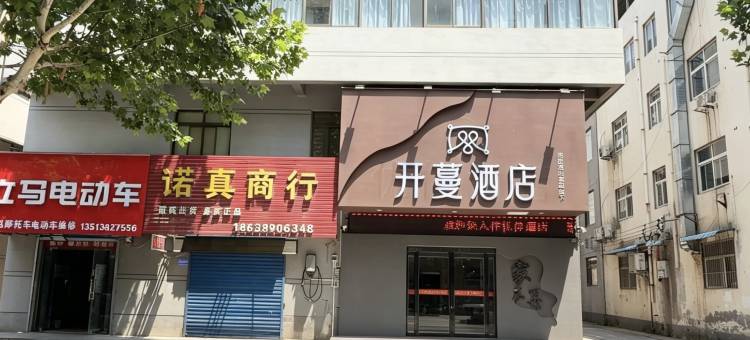 开蔓酒店(济源职业技术学院沁园校区店)图片