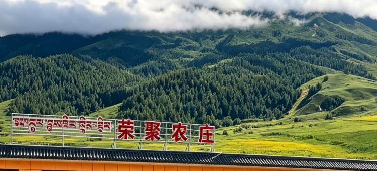 祁连荣聚农庄(卓尔山景区店)图片