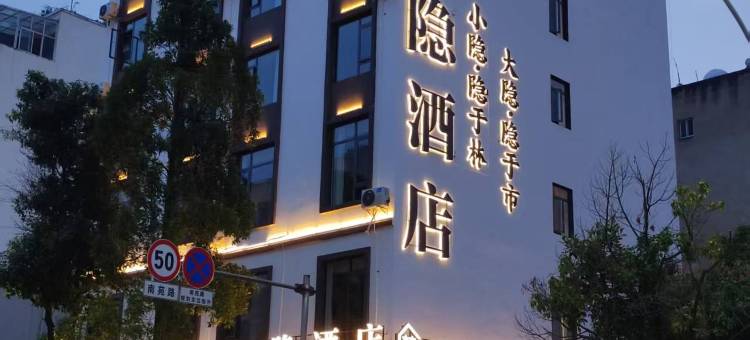 曲靖梵一·隐酒店图片