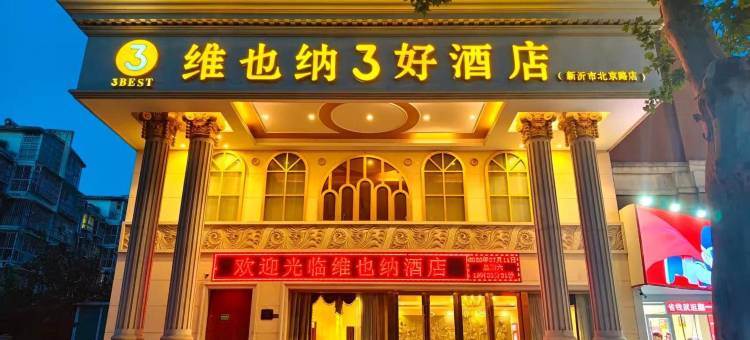 维也纳3好酒店(新沂北京路高铁站店)图片