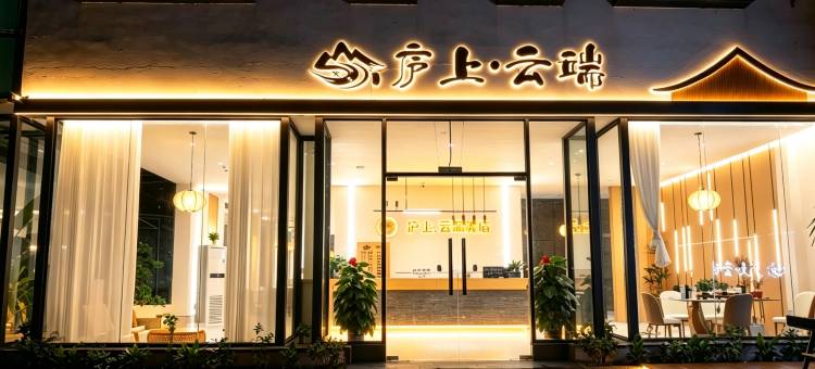 庐上·云端轻奢听瀑美宿(大新德天跨国瀑布景区店)图片