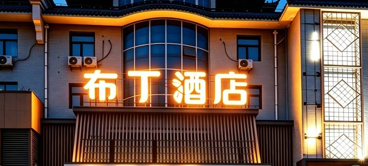 布丁酒店(北京良乡西路苏庄地铁站店)图片