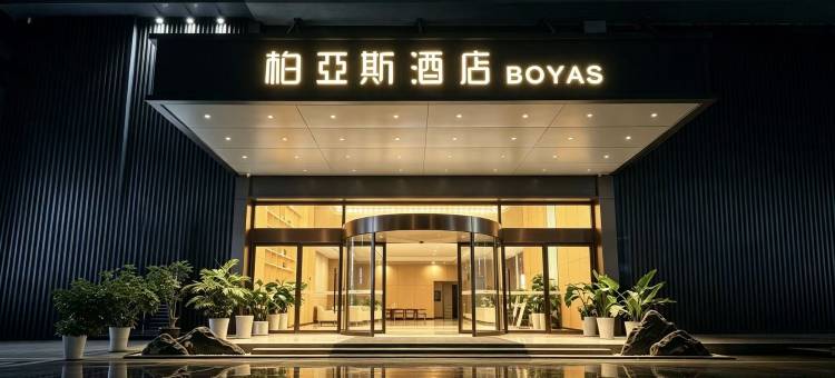 柏亚斯酒店 · BOYAS(湄潭中国茶城县政府店)图片