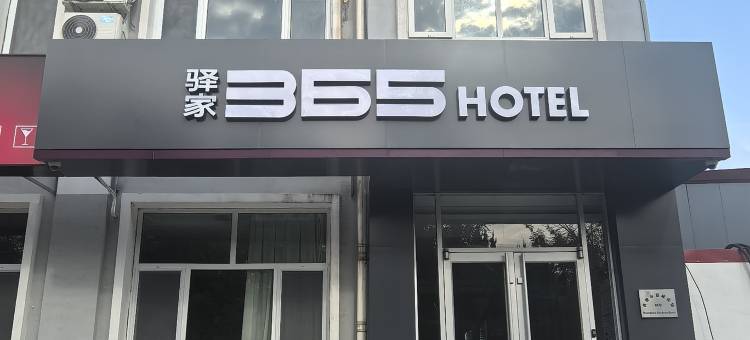 驿家365连锁酒店(黄骅市交通学院理工大学店)图片