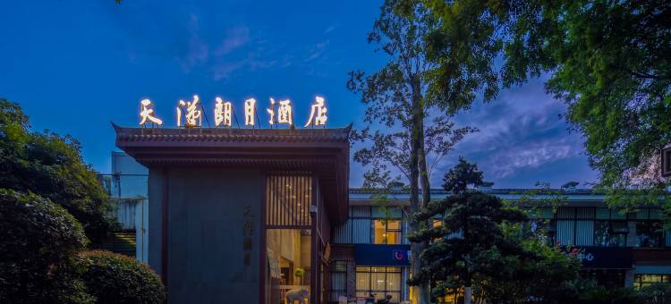 汉中天汉朗月酒店图片
