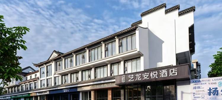 艺龙安悦酒店(扬州瘦西湖东关街店)图片