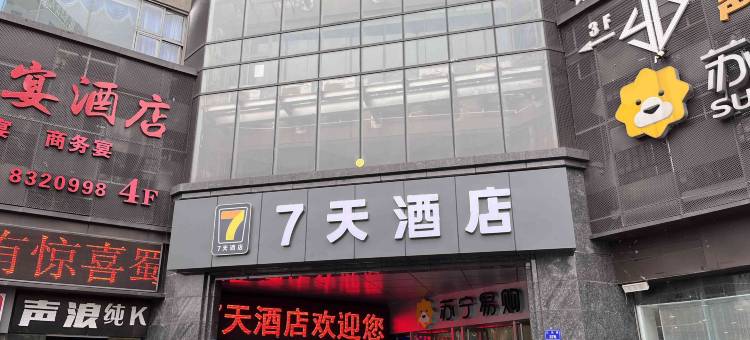 7天酒店(自贡汇东中心店)图片