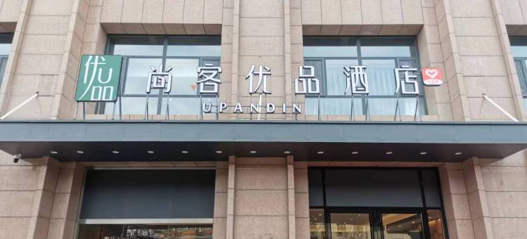 尚客优品酒店(石家庄市二中省二院店)图片