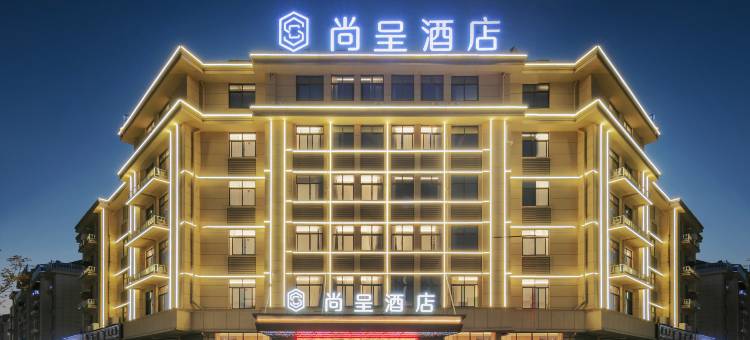 义乌尚呈酒店(工业区店)图片