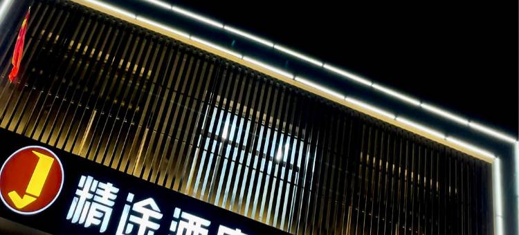 精途酒店(长治平顺店)图片