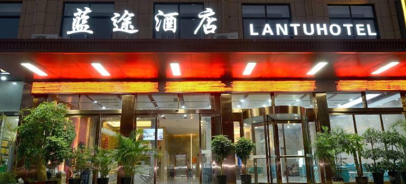 洛阳蓝途酒店(国家牡丹园机场店)图片