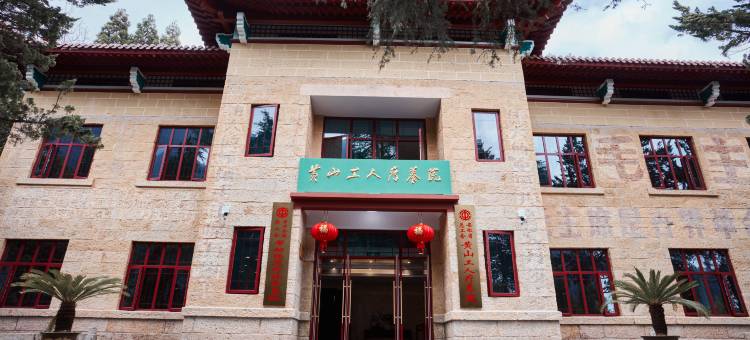 黄山工人疗养院图片