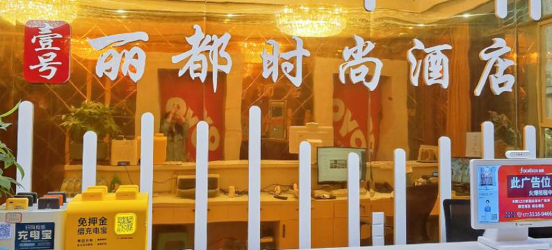 丽都时尚酒店(重庆石新路地铁站店)图片