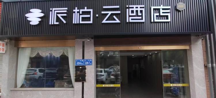 如家派柏·云酒店(六一中路店)图片