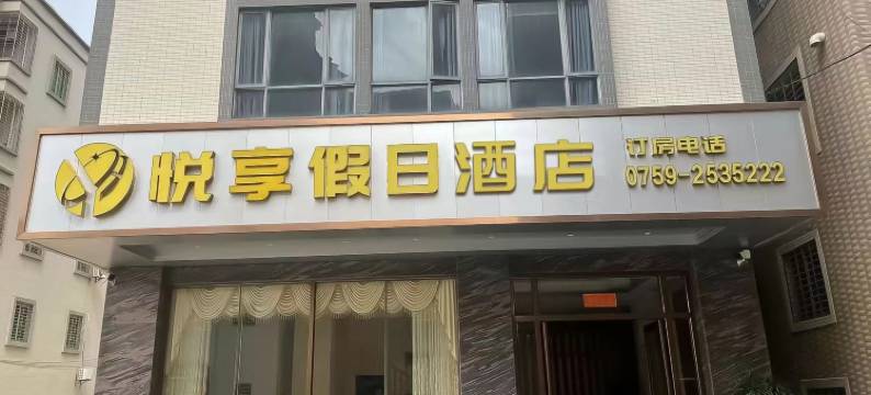 湛江悦享假日酒店图片
