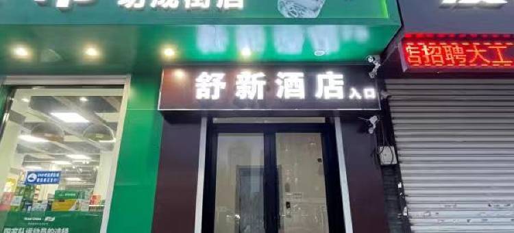 舒新酒店(星海广场富国街地铁站店)图片