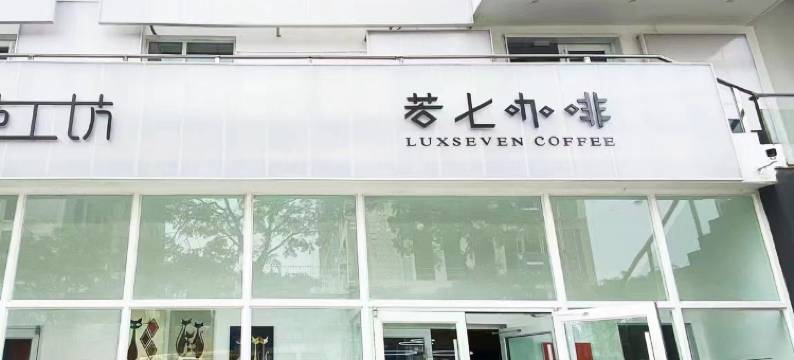 青岛朴居简宿公寓图片