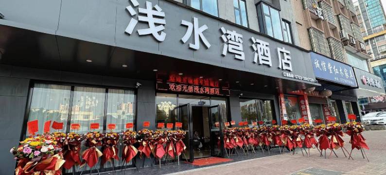 浅水湾酒店图片