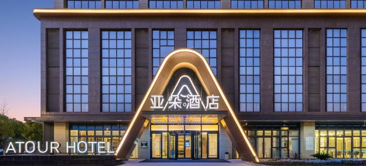 昆山经开区吴淞江南路亚朵酒店图片