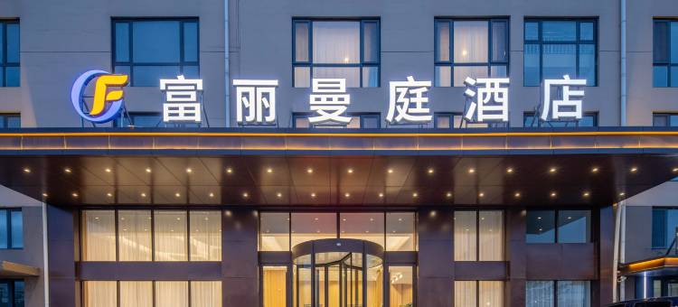 青岛胶东国际机场富丽曼庭酒店图片