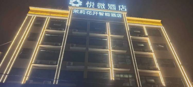 茉莉花开悦微酒店(团风中百店)图片